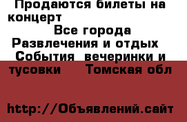 Продаются билеты на концерт depeche mode 13.07.17 - Все города Развлечения и отдых » События, вечеринки и тусовки   . Томская обл.